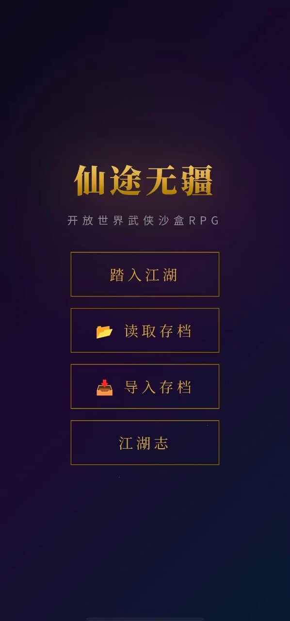 仙途无疆最新版本1.0 手机版截图3