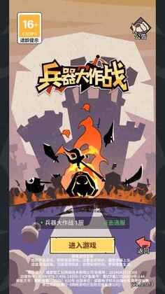 兵器大作战游戏截图0