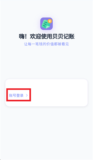 贝贝记账软件1.1.2最新版截图0