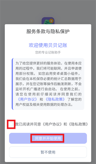 贝贝记账软件1.1.2最新版截图1