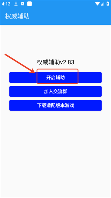 权威辅助手机版2.83安卓版截图0