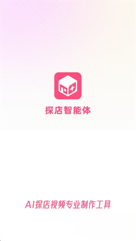 探店智能体最新版本1.2.0 安卓版截图3