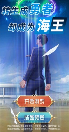 转生成勇者却成为海王游戏截图2