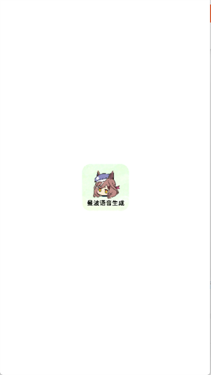 曼波语音生成官方版1.0安卓版截图2