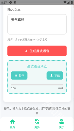 曼波语音生成官方版1.0安卓版截图0
