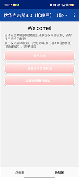 秋华点击器4.0(抢喷弓)(增加速度)安装包2.0.12.31安卓版截图2