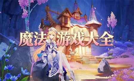 魔法题材的手游有哪些-魔法游戏推荐手游-好玩的魔法游戏排行榜