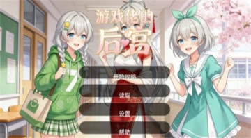 游戏佬的后宫游戏截图1