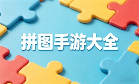 ƴͼ���δ�ȫ-ƴͼ����Ϸ����Щ-ƴͼ�����Ƽ����а�