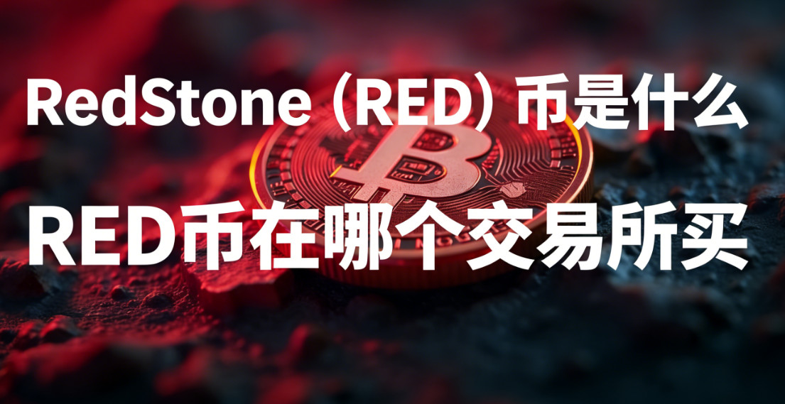 RedStone��RED������ʲô RED�����ĸ���������