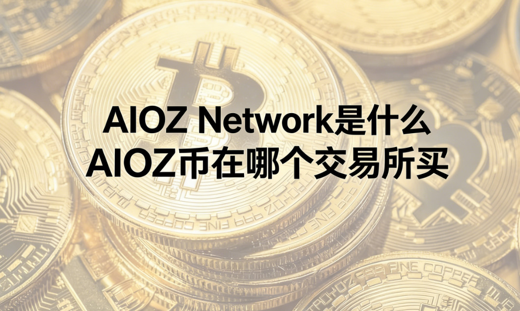 AIOZ Network��ʲô AIOZ�����ĸ���������