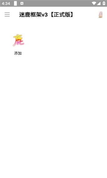 迷鹿框架v3正式版9.09.0 安卓版截图0