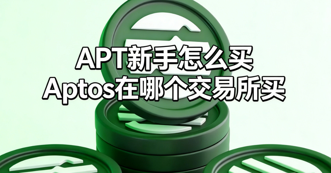 APT������ô�� Aptos���ĸ���������