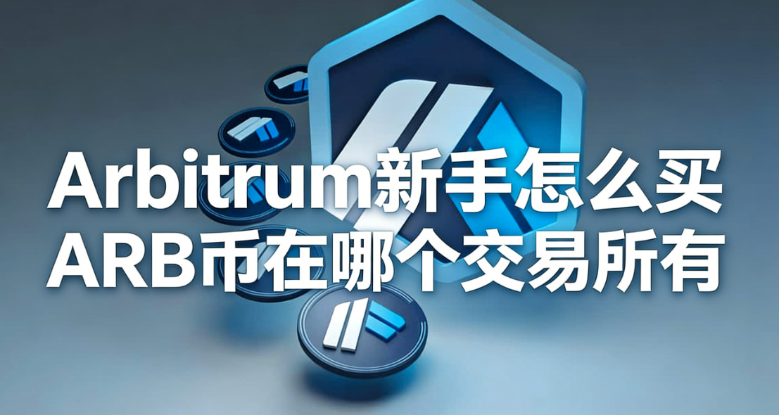 Arbitrum������ô�� ARB�����ĸ���������