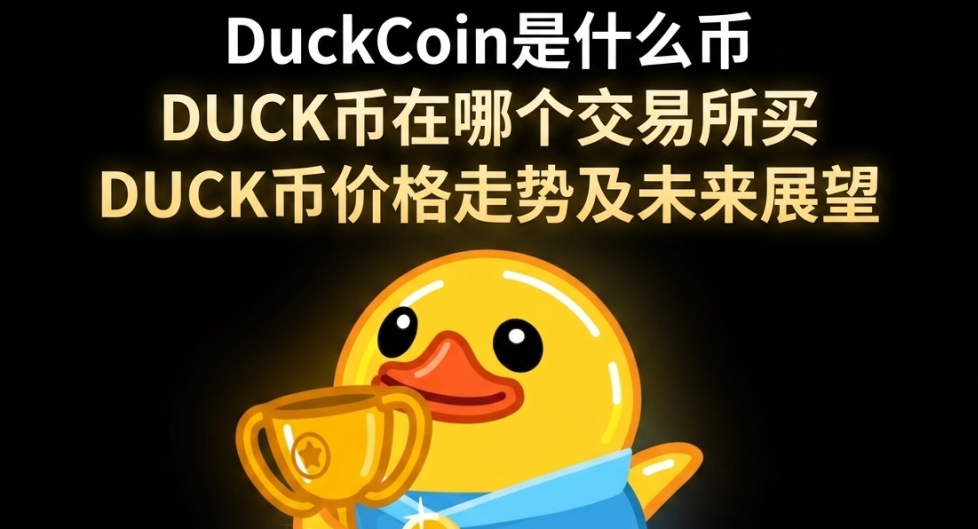 DuckCoin是什么币 DUCK币在哪个交易所买 DUCK币价格走势及未来展望 DuckCoin是什么币 DUCK币在哪个交易所买 DUCK币价格走势及未来展望