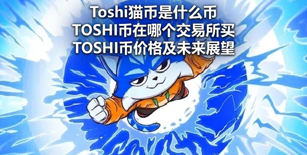 Toshi猫币是什么 TOSHI币怎么买 TOSHI币价格走势及未来展望 Toshi猫币是什么 TOSHI币怎么买 TOSHI币价格走势及未来展望