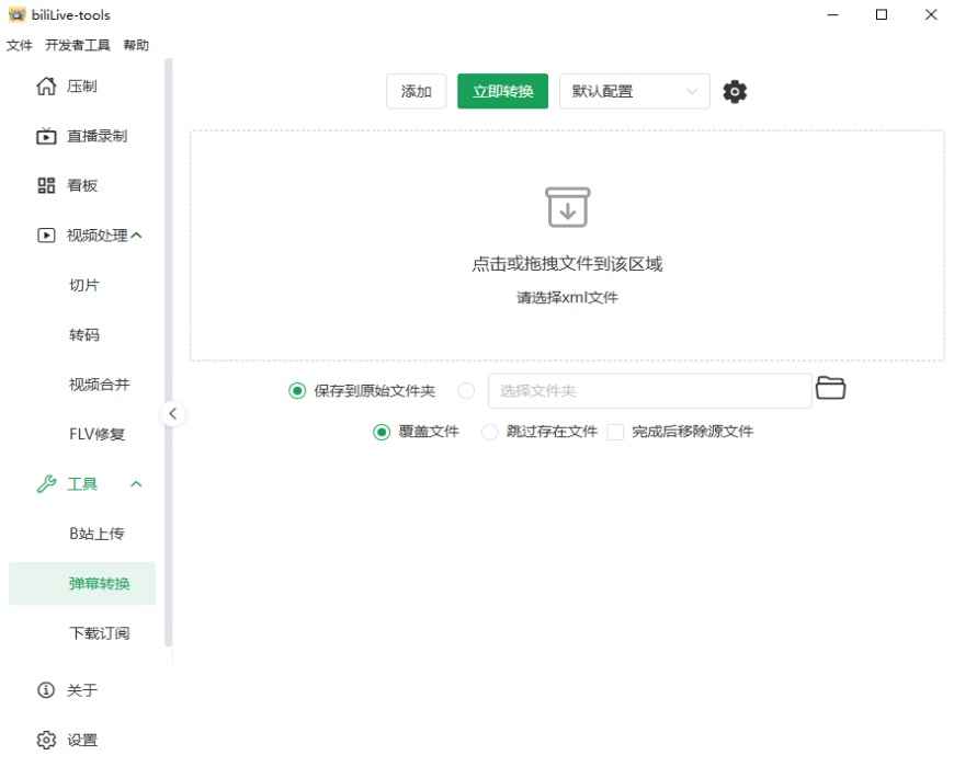 BiliLive tools电脑版 BiliLive tools电脑版