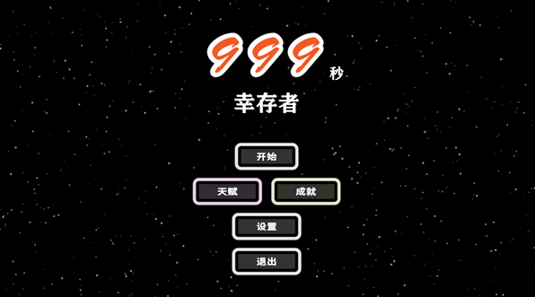 999秒幸存者游戏 999秒幸存者游戏