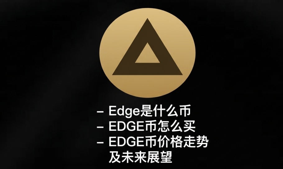 Edge��ʲô�� EDGE����ô�� EDGE�Ҽ۸����Ƽ�δ��չ��