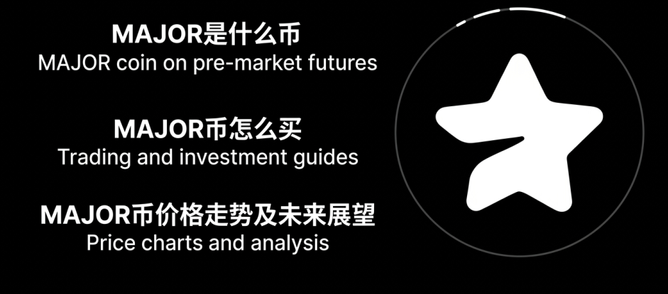 MAJOR是什么币 MAJOR币怎么买 MAJOR币价格走势及未来展望 MAJOR是什么币 MAJOR币怎么买 MAJOR币价格走势及未来展望