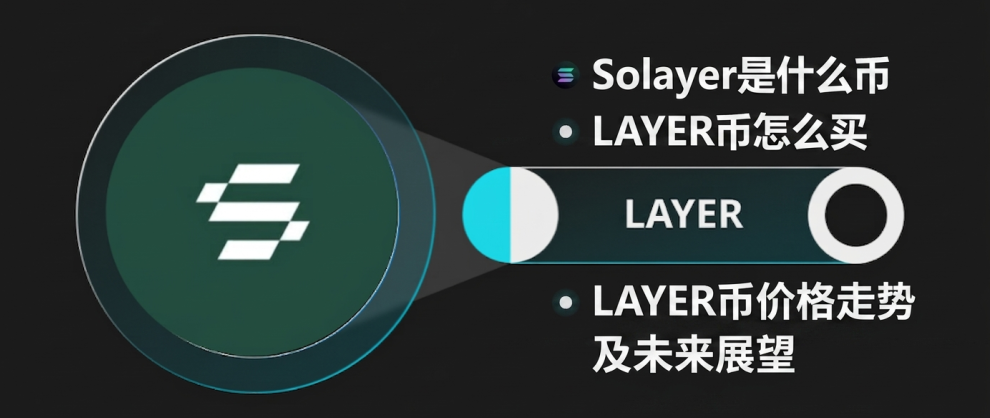 Solayer是什么币 LAYER币怎么买 LAYER币价格走势及未来展望 Solayer是什么币 LAYER币怎么买 LAYER币价格走势及未来展望