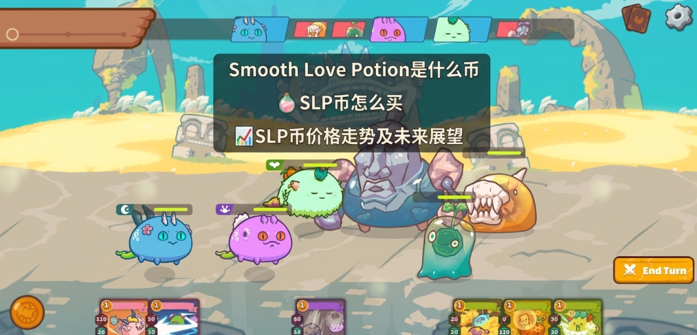 Smooth Love Potion��ʲô�� SLP����ô�� SLP�Ҽ۸����Ƽ�δ��չ��