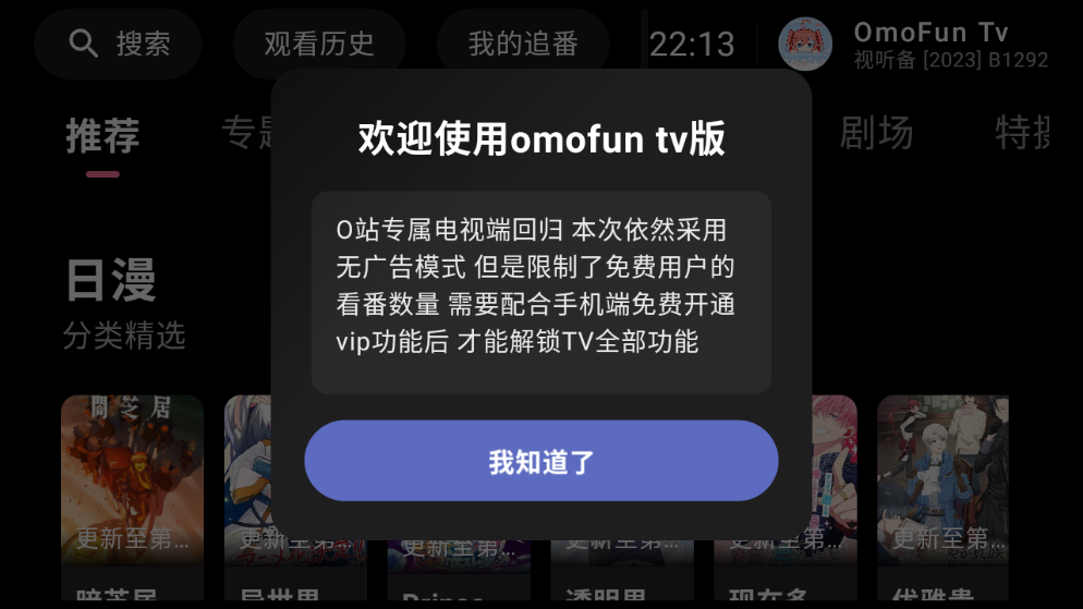 OmofunTv版安装包 OmofunTv版安装包