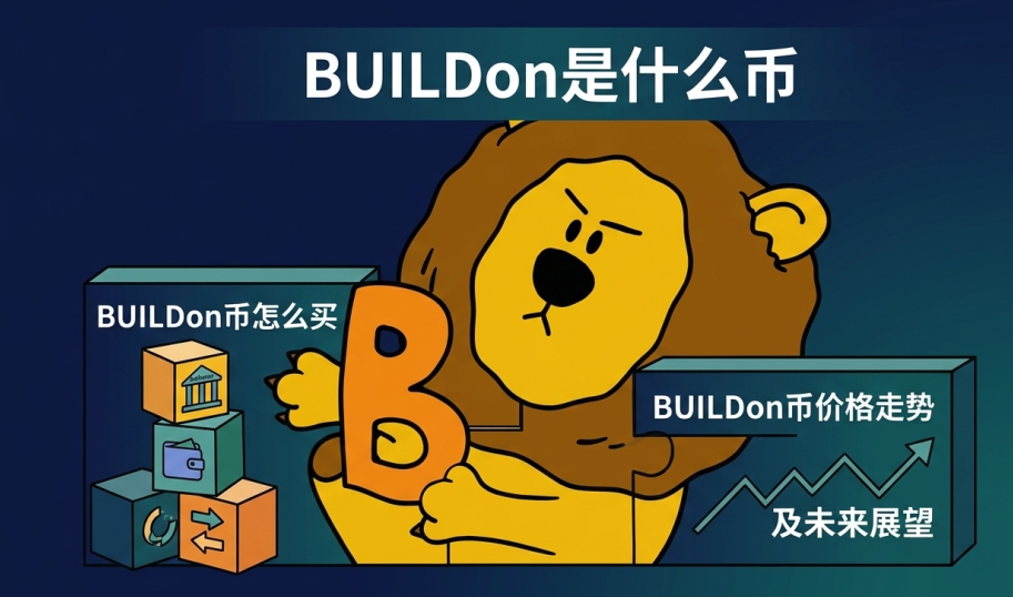 BUILDon是什么币 BUILDon币怎么买 BUILDon币价格走势及未来展望 BUILDon是什么币 BUILDon币怎么买 BUILDon币价格走势及未来展望