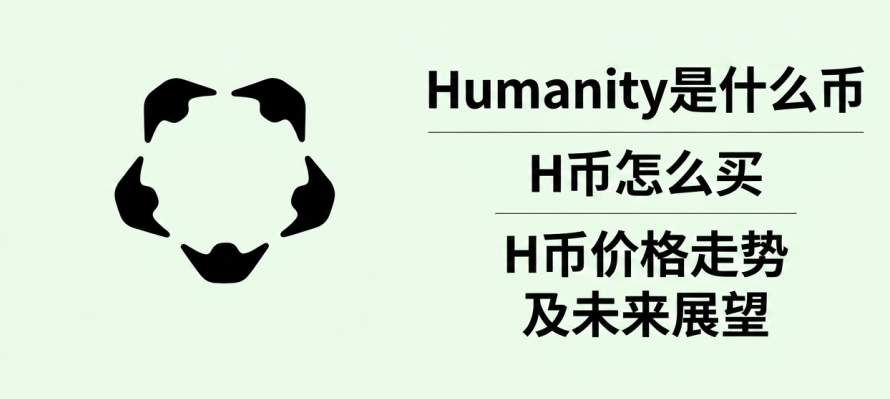 Humanity是什么币 H币怎么买 H币价格走势及未来展望 Humanity是什么币 H币怎么买 H币价格走势及未来展望