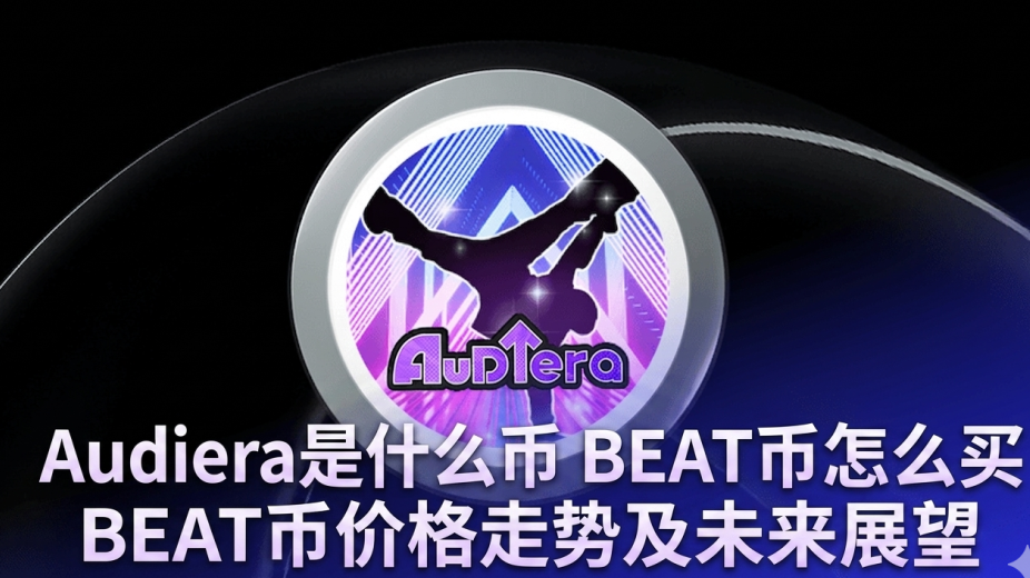 Audiera是什么币 BEAT币怎么买 BEAT币价格走势及未来展望
