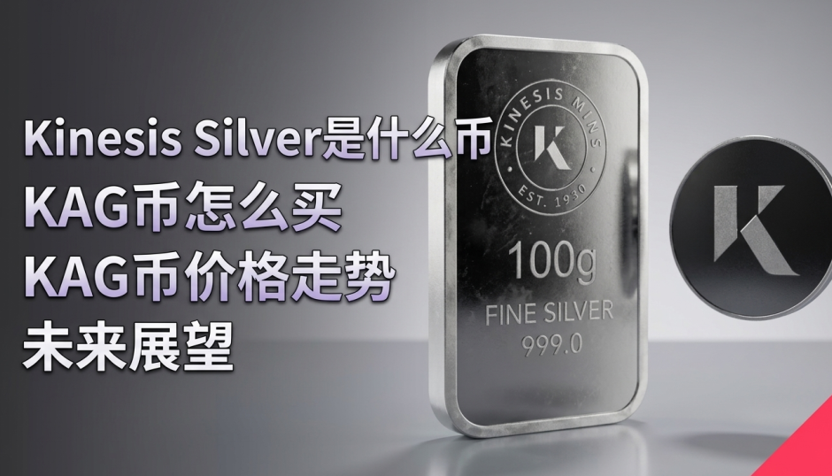 Kinesis Silver是什么币 KAG币怎么买 KAG币价格走势及未来展望 Kinesis Silver是什么币 KAG币怎么买 KAG币价格走势及未来展望