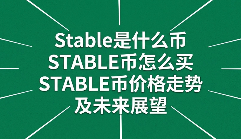 Stable是什么币 STABLE币怎么买 STABLE币价格走势及未来展望 Stable是什么币 STABLE币怎么买 STABLE币价格走势及未来展望
