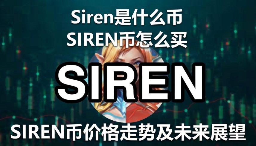 Siren是什么币 SIREN币怎么买 SIREN币价格走势及未来展望 Siren是什么币 SIREN币怎么买 SIREN币价格走势及未来展望