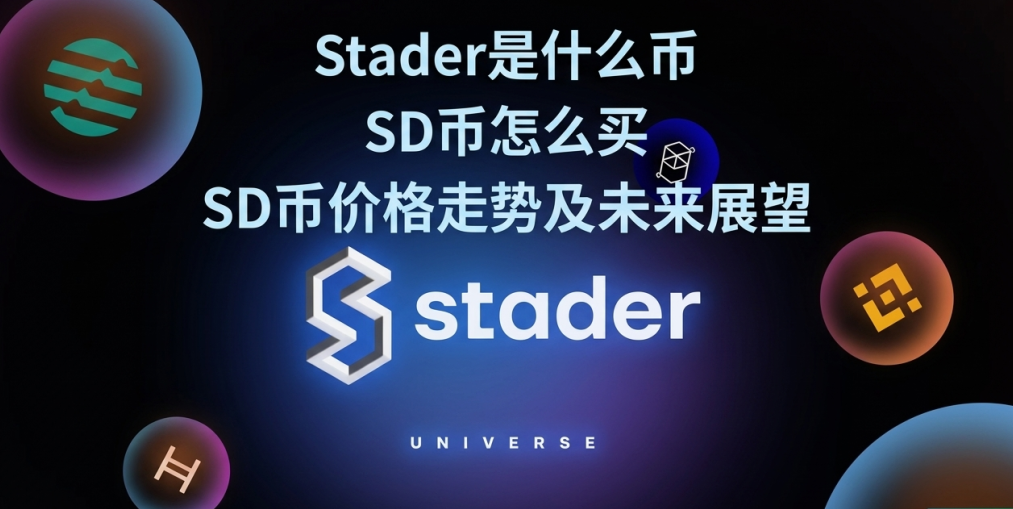 Stader是什么币 SD币怎么买 SD币价格走势及未来展望 Stader是什么币 SD币怎么买 SD币价格走势及未来展望