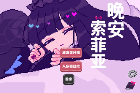 晚安索菲亚游戏 晚安索菲亚游戏
