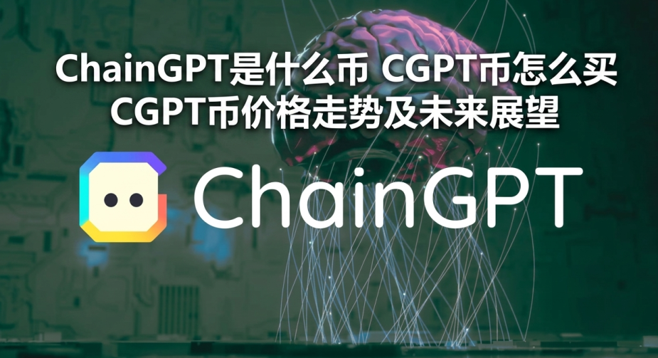 ChainGPT是什么币 CGPT币怎么买 CGPT币价格走势及未来展望 ChainGPT是什么币 CGPT币怎么买 CGPT币价格走势及未来展望