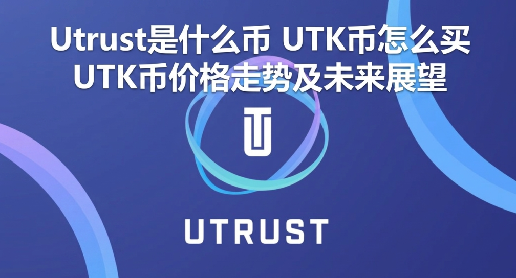 Utrust是什么币 UTK币怎么买 UTK币价格走势及未来展望 Utrust是什么币 UTK币怎么买 UTK币价格走势及未来展望