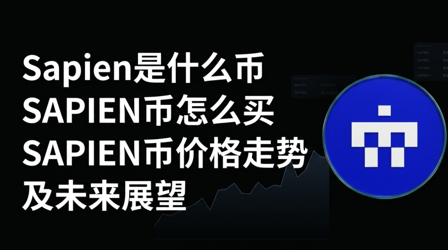 Sapien��ʲô�� SAPIEN����ô�� SAPIEN�Ҽ۸����Ƽ�δ��չ��