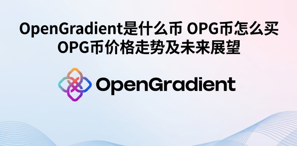 OpenGradient��ʲô�� OPG����ô�� OPG�Ҽ۸����Ƽ�δ��չ��