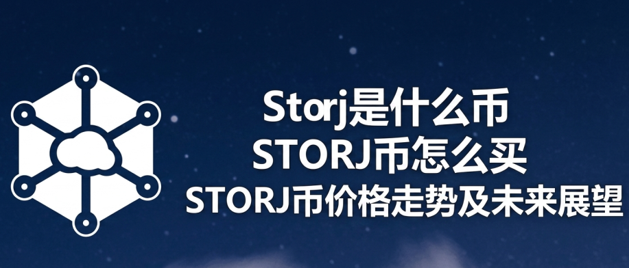 Storj��ʲô�� STORJ����ô�� STORJ�Ҽ۸����Ƽ�δ��չ��