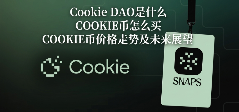 Cookie DAO��ʲô COOKIE����ô�� COOKIE�Ҽ۸����Ƽ�δ��չ��