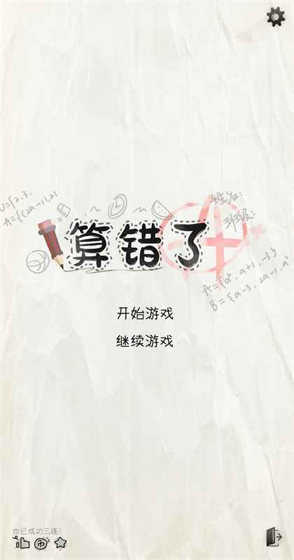 算错了手游 算错了手游