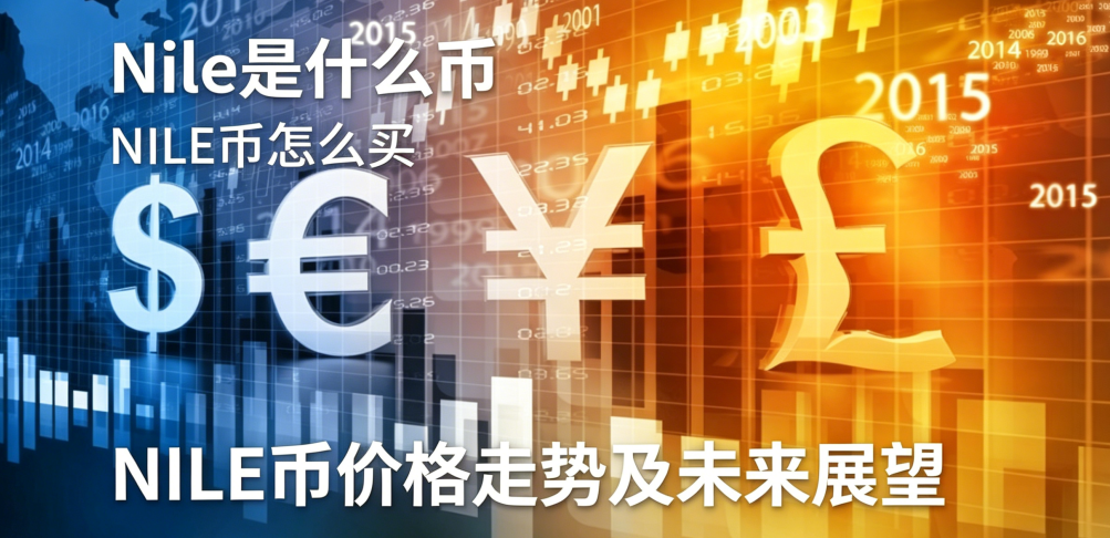 Nile是什么币 NILE币怎么买 NILE币价格走势及未来展望 Nile是什么币 NILE币怎么买 NILE币价格走势及未来展望