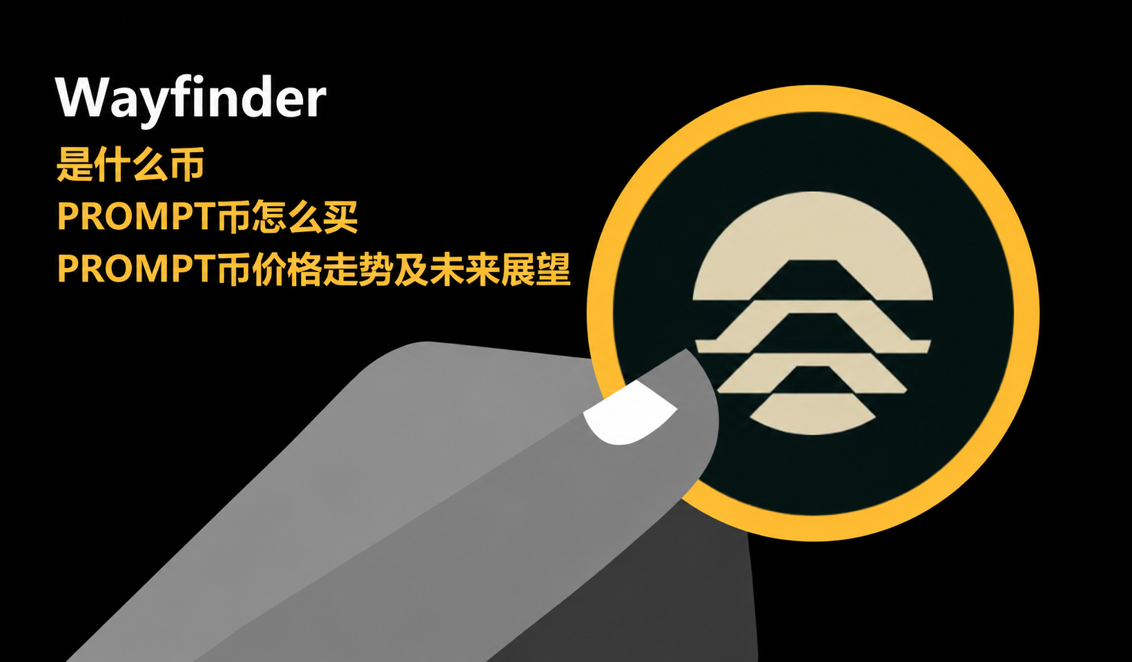Wayfinder��ʲô�� PROMPT����ô�� PROMPT�Ҽ۸����Ƽ�δ��չ��