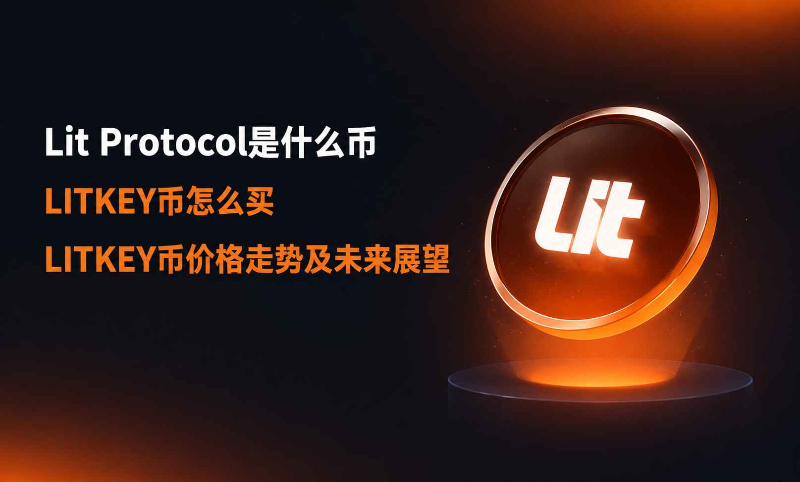 Lit Protocol是什么币 LITKEY币怎么买 LITKEY币价格走势及未来展望 Lit Protocol是什么币 LITKEY币怎么买 LITKEY币价格走势及未来展望