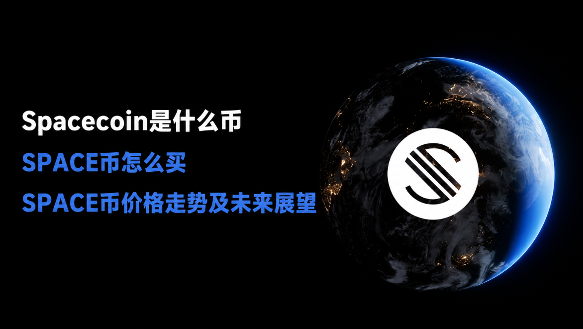 Spacecoin��ʲô�� SPACE����ô�� SPACE�Ҽ۸����Ƽ�δ��չ��