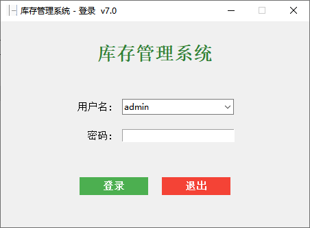 仓库管理系统电脑版 仓库管理系统电脑版