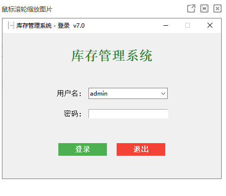 仓库管理系统电脑版 仓库管理系统电脑版