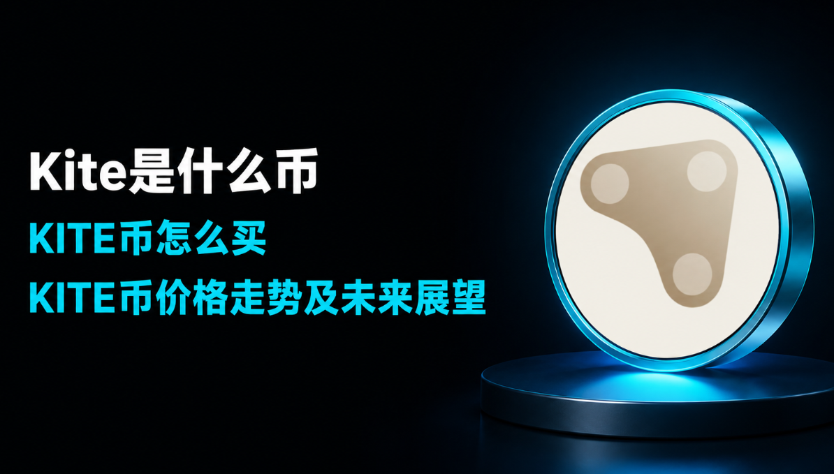 Kite是什么币 KITE币怎么买 KITE币价格走势及未来展望 Kite是什么币 KITE币怎么买 KITE币价格走势及未来展望