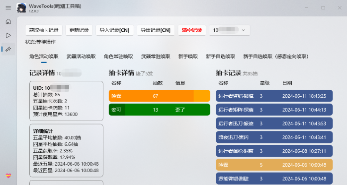 鸣潮工具箱WaveTools电脑版 鸣潮工具箱WaveTools电脑版